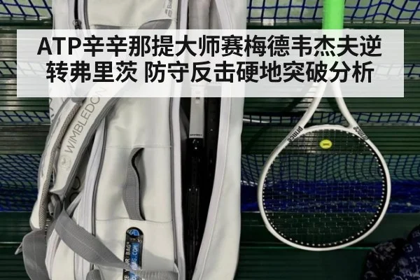 ATP辛辛那提大师赛梅德韦杰夫逆转弗里茨 防守反击硬地突破分析