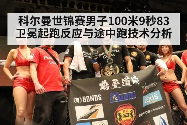 科尔曼世锦赛男子100米9秒83卫冕起跑反应与途中跑技术分析