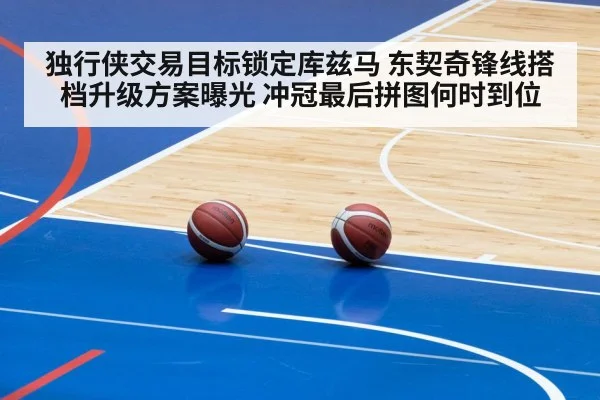 独行侠交易目标锁定库兹马 东契奇锋线搭档升级方案曝光 冲冠最后拼图何时到位